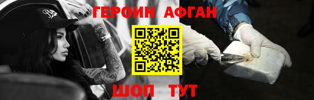 Героин афганец Братск